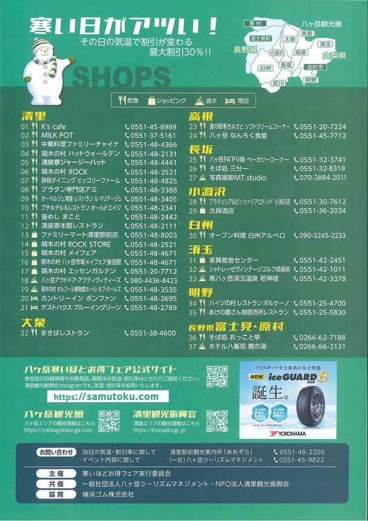 最大30％割引に「寒いほどお得フェア2026」開催 - 原村